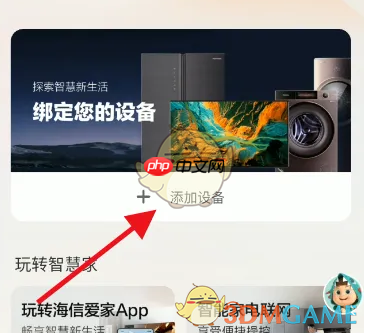 《海信爱家》添加电视机教程