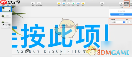 《keynote》自动播放设置方法