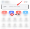 《有道词典》调整语速方法