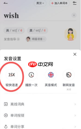 《有道词典》调整语速方法