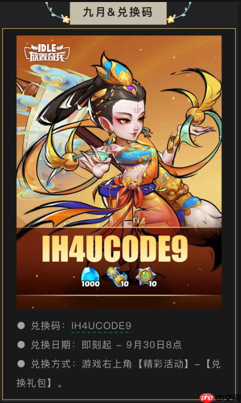 《放置奇兵》2025年9月兑换码最新可用