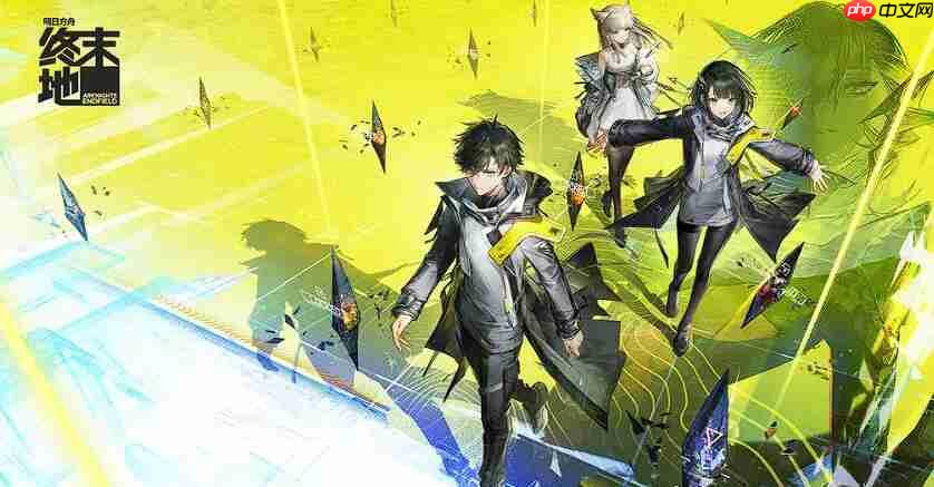 《明日方舟：终末地》t0配队搭配攻略