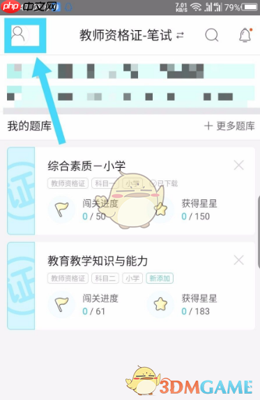 《一起考教师》修改手机号方法
