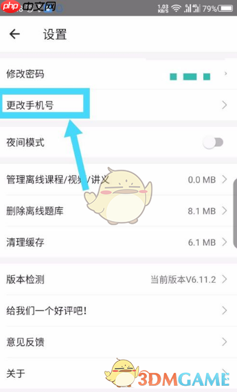《一起考教师》修改手机号方法