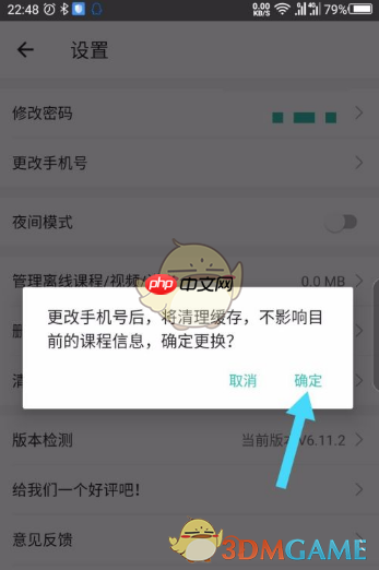 《一起考教师》修改手机号方法