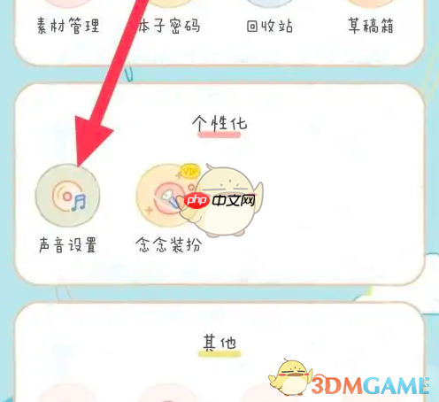 《念念手帐》关闭声音方法