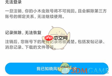 《小木虫》注销账号方法