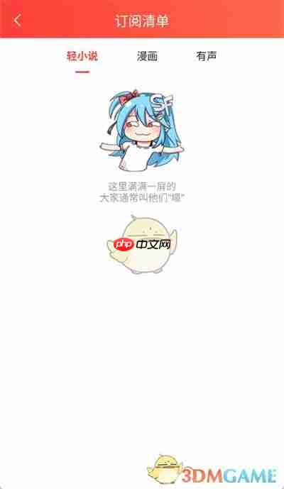 《菠萝包轻小说》订阅清单查看方法