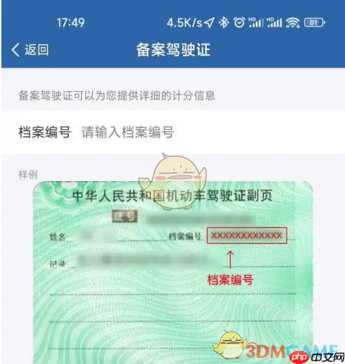 《交管12123》绑定驾驶证方法