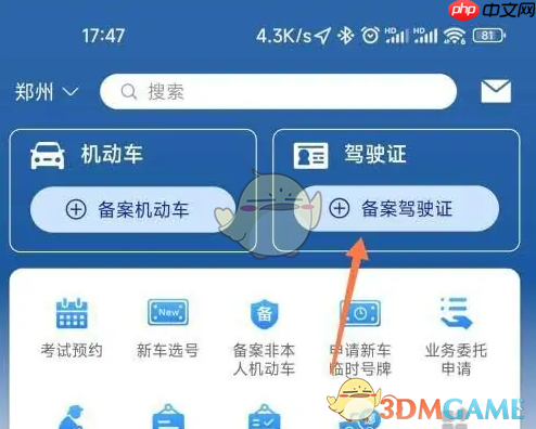 《交管12123》绑定驾驶证方法