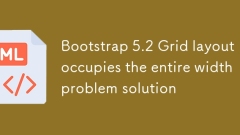 Bootstrap 5.2 Grid 布局占据全部宽度问题解决方案
