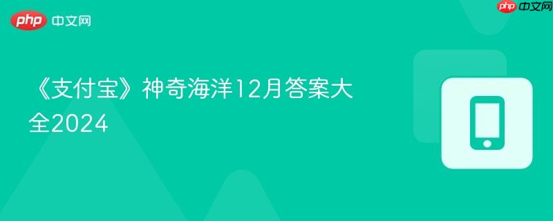 《支付宝》神奇海洋12月答案大全2024
