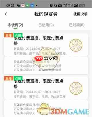 《爱奇艺体育》观赛券使用方法