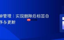 动态表单管理：实现删除后标签自动重排序与更新
