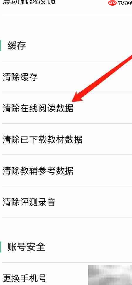 清除人教点读在线阅读数据方法