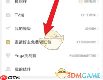 《每日瑜伽》邀请好友领红包方法