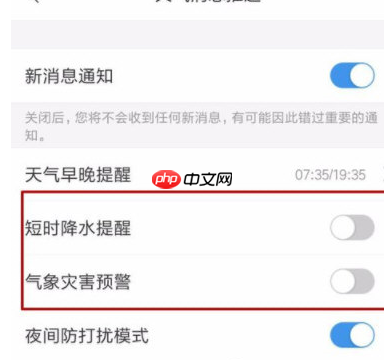 墨迹天气降雨提醒开启及关闭方法