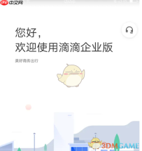 《滴滴企业版》注册方法介绍