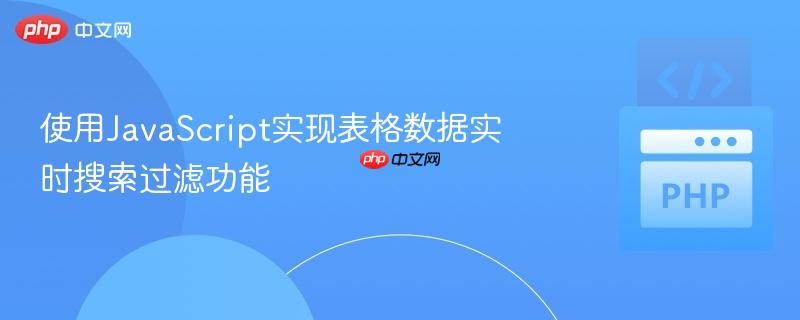 使用javascript实现表格数据实时搜索过滤功能
