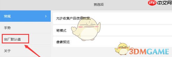 《sketchbook》恢复出厂设置方法