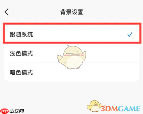 《豆包》背景跟随系统设置方法