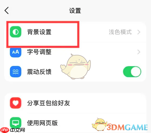 《豆包》背景跟随系统设置方法
