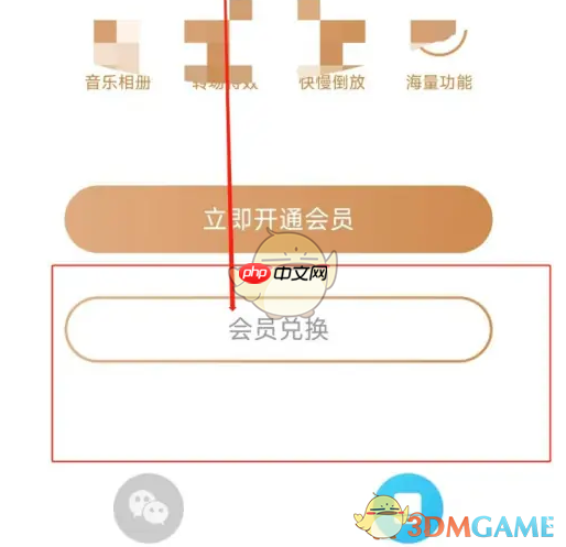 《爱剪辑》兑换会员方法