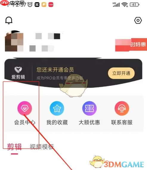 《爱剪辑》兑换会员方法