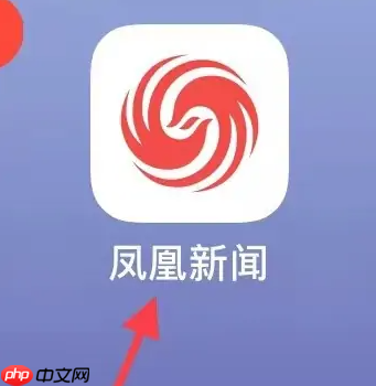 凤凰新闻查看历史发布教程