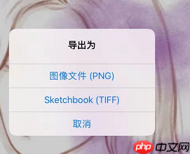 《sketchbook》导出png格式教程