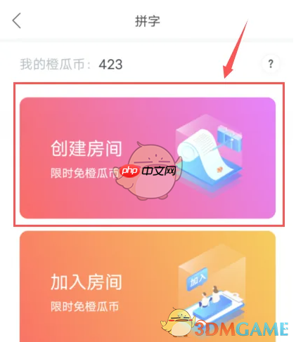 《橙瓜码字》创建房间方法