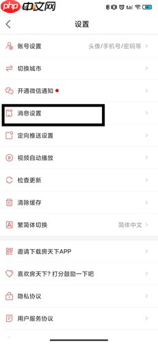 《房天下》app消息通知关闭设置