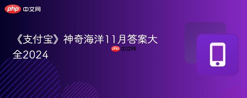 《支付宝》神奇海洋11月答案大全2024