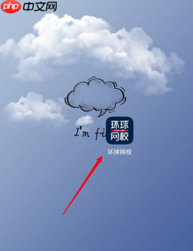 《环球网校》修改密码方法