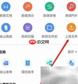 WPS文件上传方法