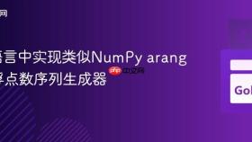 Go语言中实现类似NumPy arange的浮点数序列生成器
