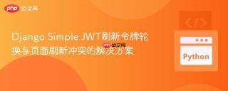 Django Simple JWT刷新令牌轮换与页面刷新冲突的解决方案