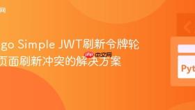 Django Simple JWT刷新令牌轮换与页面刷新冲突的解决方案