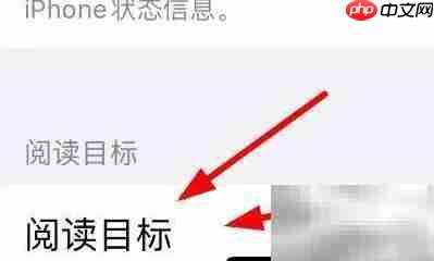 iPhone14图书阅读目标设置