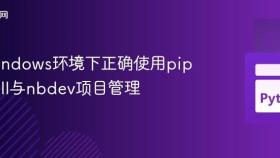在Windows环境下正确使用pip install与nbdev项目管理