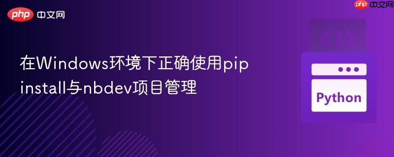 在windows环境下正确使用pip install与nbdev项目管理