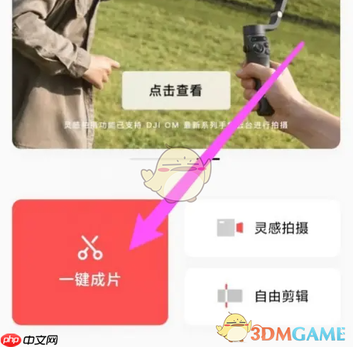 《畅片》一键成片方法