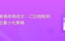 HTML表格布局优化：CSS控制列宽自适应最小化策略