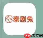 泰剧兔注销账号方法