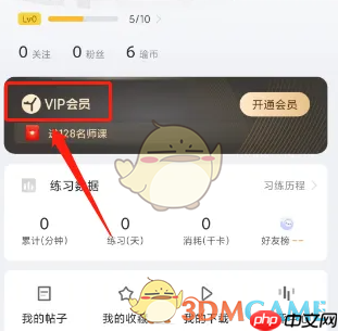 《每日瑜伽》会员开通方法