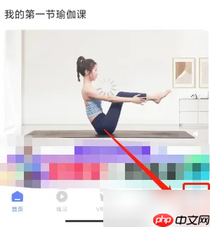 《每日瑜伽》会员开通方法