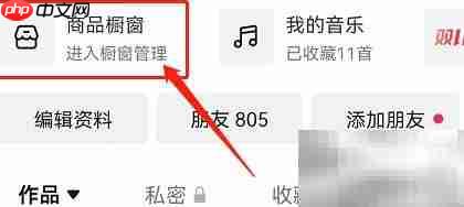抖音商品橱窗管理指南