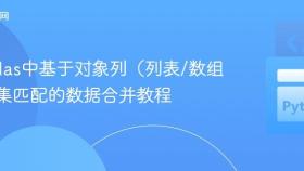 Pandas中基于对象列(列表/数组)子集匹配的数据合并教程