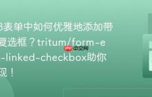 TYPO3表单中如何优雅地添加带链接的复选框？tritum/form-element-linked-checkbox助你轻松实现！