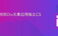 如何为相邻Div元素应用独立CSS样式
